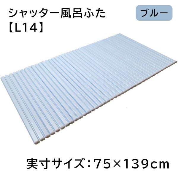 東プレ シャッター風呂ふた 【実寸サイズ:75×139cm】 BL(ブルー) [風呂