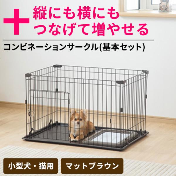 アイリスオーヤマ コンビネーションサークル 基本セット 幅93cm ブラウン (小型犬・猫用ペットサークル・ゲージ) P-CS-930 【○】 :4905009502837:ヤマキシヤフー店 - 通販 - Yahoo!ショッピング アイリスオーヤマ コンビネーションサークル 基本セット 幅93cm ブラウン (小型犬・猫用ペットサークル・ゲージ) P-CS-930 【○】 :4905009502837:ヤマキシヤフー店 - 通販 - Yahoo!ショッピング