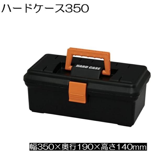 他サイト： アイリスオーヤマ ハードケース エコブラック [工具箱 ハンドツール パーツ 収納 持ち運び] 350 爆買の商品画像