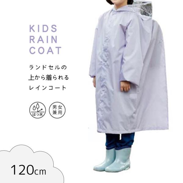 丸十コーポレーション キッズ レインコート (ランドセル対応) 120cm [子供用 ランドセルコート 男女兼用 合羽 レインウェア] ライトパープル 爆買