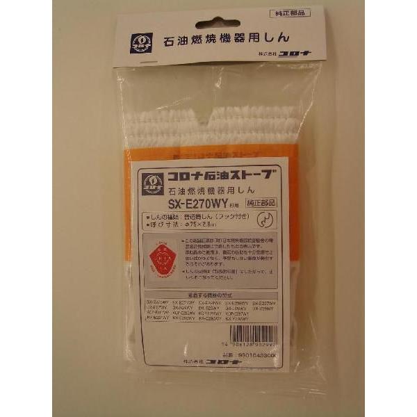 CORONA コロナ ストーブ替芯 [暖房 灯油 消耗品 メンテナンス 修理] SX-E270WY 爆買