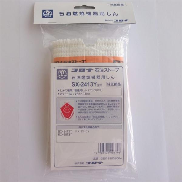 コロナ 石油ストーブ 石油燃焼機器用しん SX-2413Y形用 [暖房 灯油