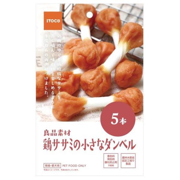 イトウ&カンパニー 良品素材 鶏ササミの小さなダンベル