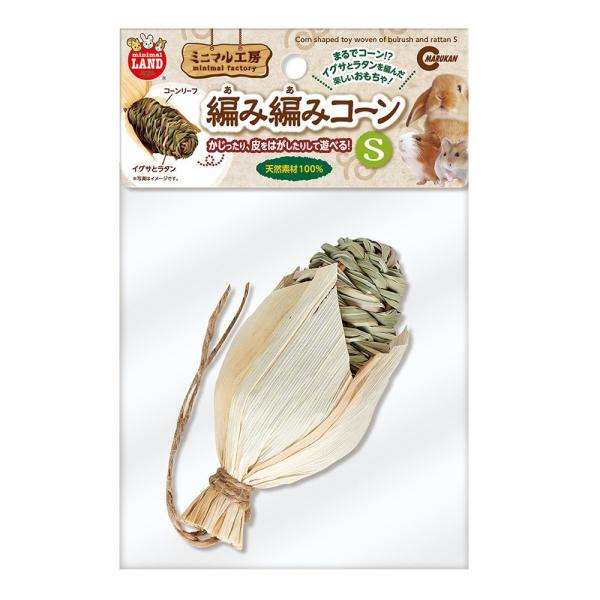 ●イグサとラタンを編んで作った、まるでコーンのようなおもちゃです●楽しくかじって小動物の歯の伸びすぎ防止やストレス解消にピッタリです●本体をかじったり、コーンリーフの皮をはがしたりして遊べます