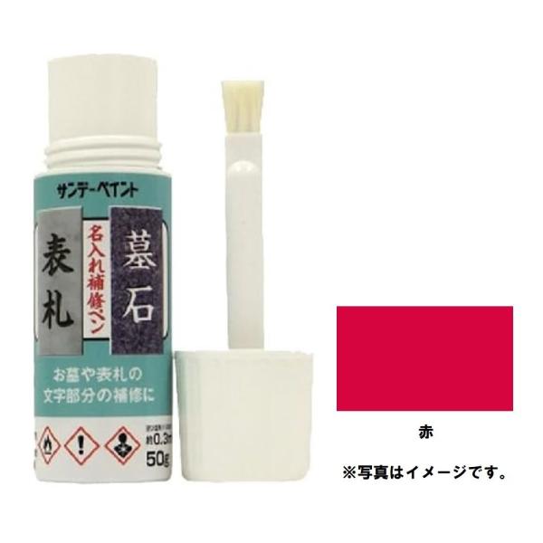●お墓や表札の文字部分の補修に●油性アクリル樹脂塗料ですので密着力に優れ、耐侯性抜群●キャップに刷毛付きのペンタイプ