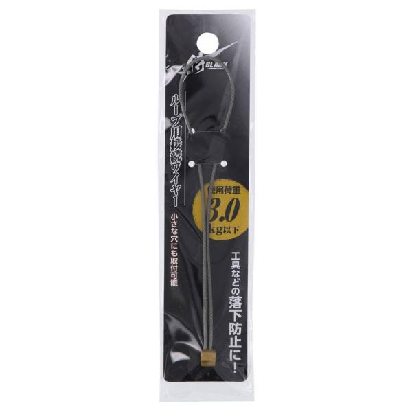 高儀 侍BLACK ループ用接続ワイヤー[工具 収納 落下 防止] 3kg用 爆買