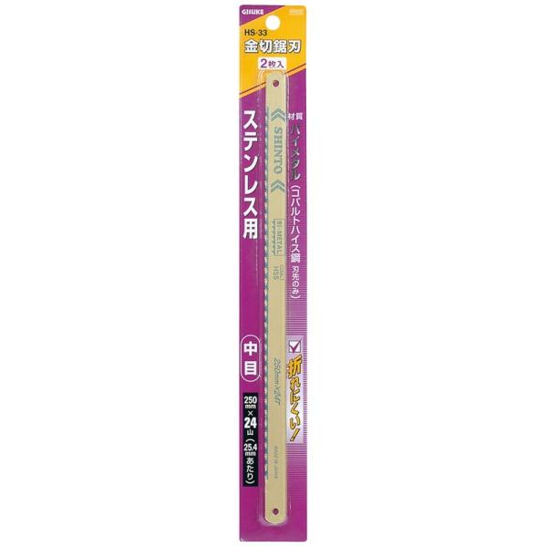 他サイト： GISUKE ステンレス用 金切鋸刃 中目 250mm 24山 2枚入 HS-33 爆買の商品画像