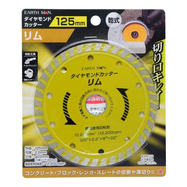 他サイト： 高儀 EARTH MAN ダイヤモンドカッター リム[電動工具 ディスクグラインダー 電動カッター 切断 乾式 コンクリート レンガ] 125mm 爆買の商品画像