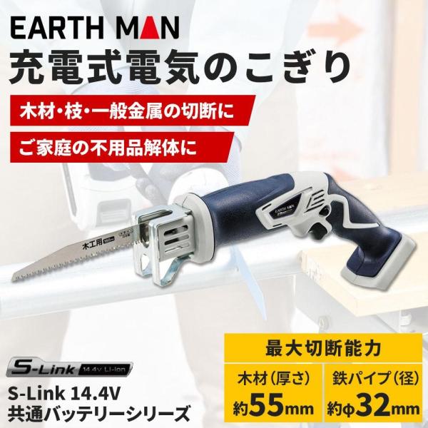 高儀 EARTH MAN S-Link 14.4V充電式電気のこぎり[電動工具 高儀 EARTH MAN S-Link 14.4V充電式電気のこぎり[電動工具
