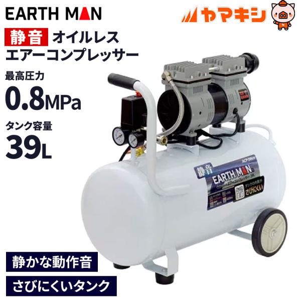 高儀 EARTH MAN 静音オイルレスエアーコンプレッサー 39L[エアー 高儀 EARTH MAN 静音オイルレスエアーコンプレッサー 39L[エアー