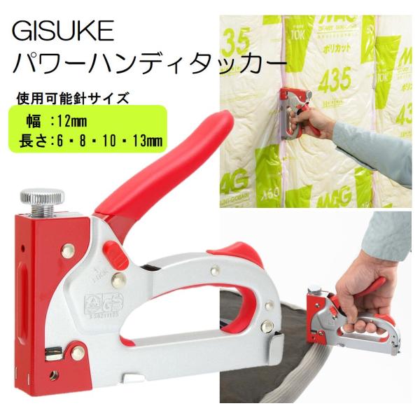 GISUKE パワーハンディタッカー [補修 断熱材止め 網張り パネル