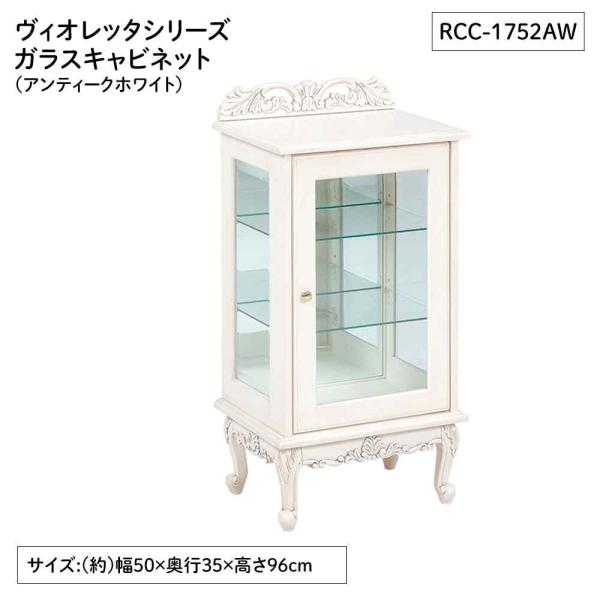 ●エレガントな彫刻とねこ脚、ガラス張りで見せる収納ができるアンティーク風ガラスキャビネット