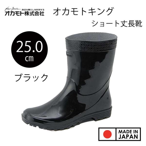 オカモト 紳士PVC長靴 オカモトキング 25.0cm [長靴 防水 ショート丈