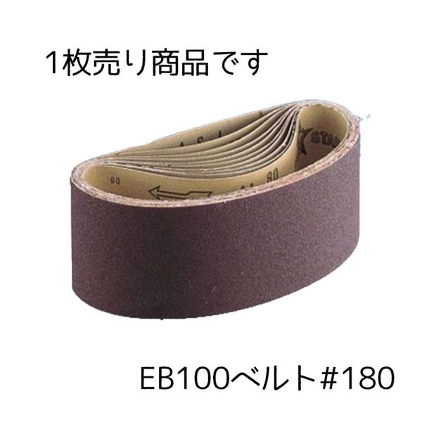 【在庫処分】ベルスター研磨材工業 EB100ベルト#180 幅100×長さ610mm (1枚) [工具 研磨 金属 木材] EB100-180 爆買