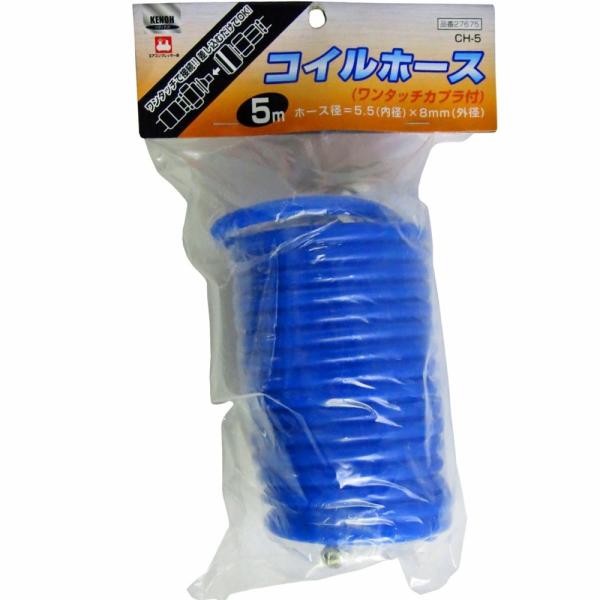KENOH コイルホース 5m [電動工具 エアーツール コンプレッサー 空気 専用 ワンタッチカプラ付] CH-5 爆買