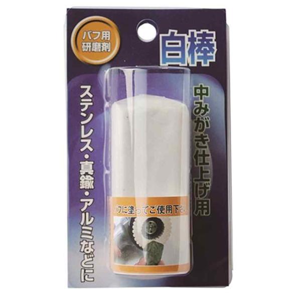 他サイト： ヤナセ 白棒 中みがき仕上用 [パフ用研磨剤 ステンレス 真鍮 アルミ] WK 爆買の商品画像