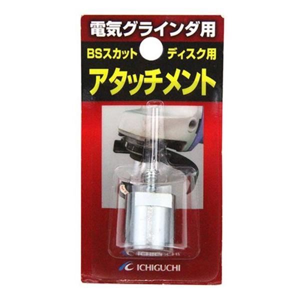 rakusatsu専用 ATTACHMENT（アタッチメント） BS スカット用アタッチメント [研磨