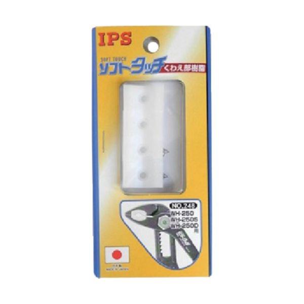 他サイト： IPS ソフトタッチ ウォーター用スペア樹脂 [工具 くわえ部 交換] NO.248 爆買の商品画像