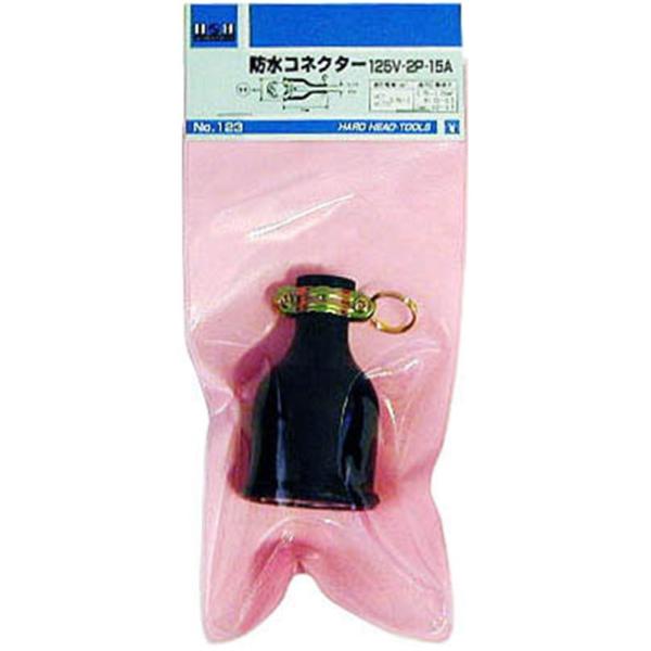 H&H 防水コネクター 125V15A 2P #123 爆買