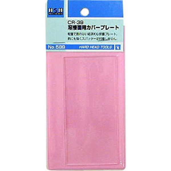 H&H 溶接カバープレートCR-39#589 2mvetro H&H CR-39 溶接面用カバープレート No.589 : ヤマキシヤフー店 - 通販