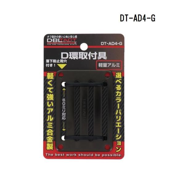 他サイト： DBLTACT(ダブルタクト) D環取付具 4ツ穴 ガンメタ [作業用品 落下防止 工具 アルミ合金製 軽い] DT-AD4-Gの商品画像