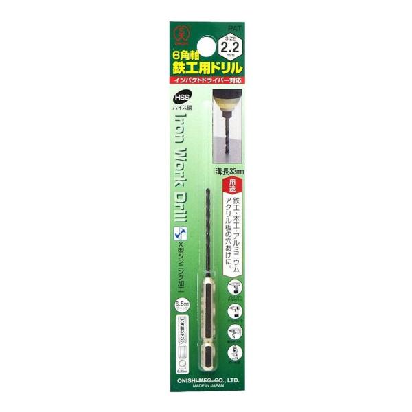 大西工業 6角軸鉄工用ドリル No.20 2.2mm [工具 穴あけ 鉄工 木工 アルミニウム アクリル板 インパクトドライバー] 020-022 爆買