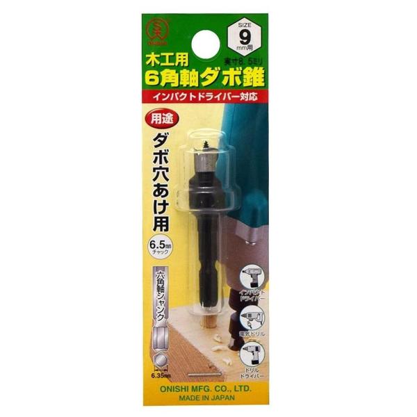 大西工業 6角軸ダボ錐 No.22 9.0mm用 [ダボ穴あけ用 インパクトドライバー 電気ドリル ドリルドライバー 六角軸シャンク] 022-090 爆買