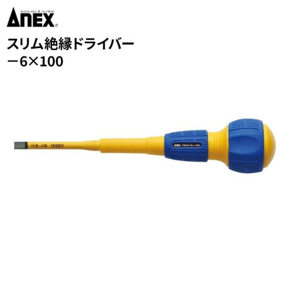 ANEX(アネックス) スリム絶縁ドライバー -6x100 [DIY 作業工具 電気整備 自転車整備 大工] No.7900 爆買