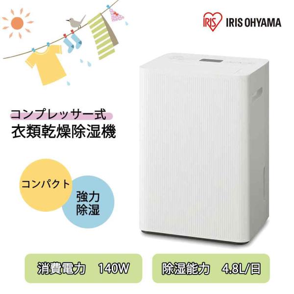 IRIS OHYAMA 電気式衣類乾燥機 ホワイト アイリスオーヤマ 衣類乾燥除湿機4.8L コンプレッサー式 ホワイト