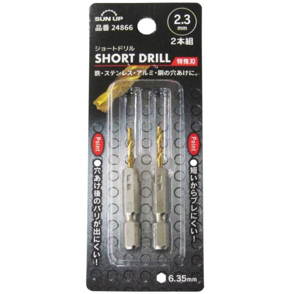 ●鉄・ステンレス・アルミ・銅の穴あけに!!ショートドリルの2本組です●穴あけ後のバリが出にくい