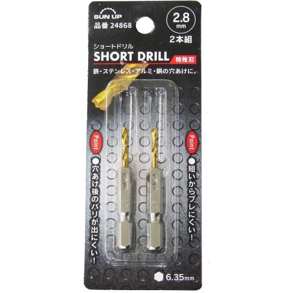 ●鉄・ステンレス・アルミ・銅の穴あけに!!ショートドリルの2本組です●穴あけ後のバリが出にくい