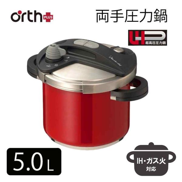 【新品未使用品】 ワンダーシェフ オースプラス 両手圧力鍋 5L レッド ワンダーシェフ オースプラス(Orth Plus) 両手圧力鍋 5.0L レッド