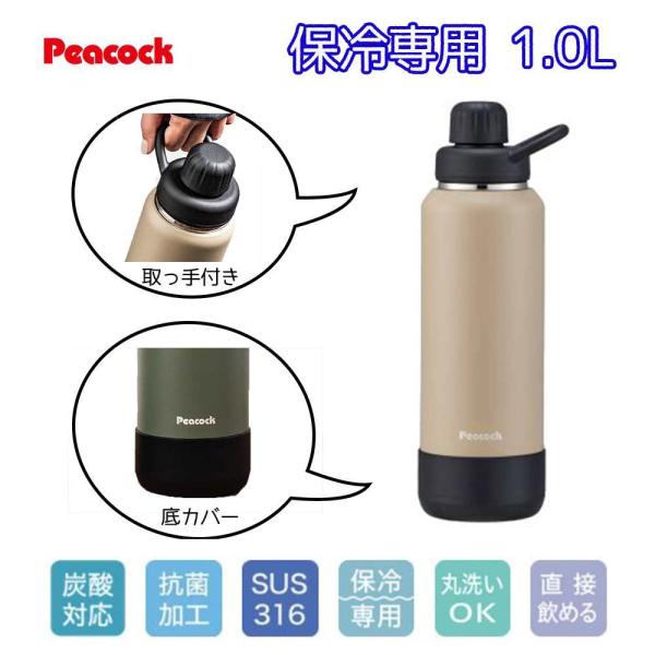 他サイト： ピーコック 【保冷専用】ストレートドリンク 1.0L [水筒 スポーツボトル 炭酸飲料 スポーツドリンク 直飲み] AJL-R100 (CA)ベージュ 爆買の商品画像
