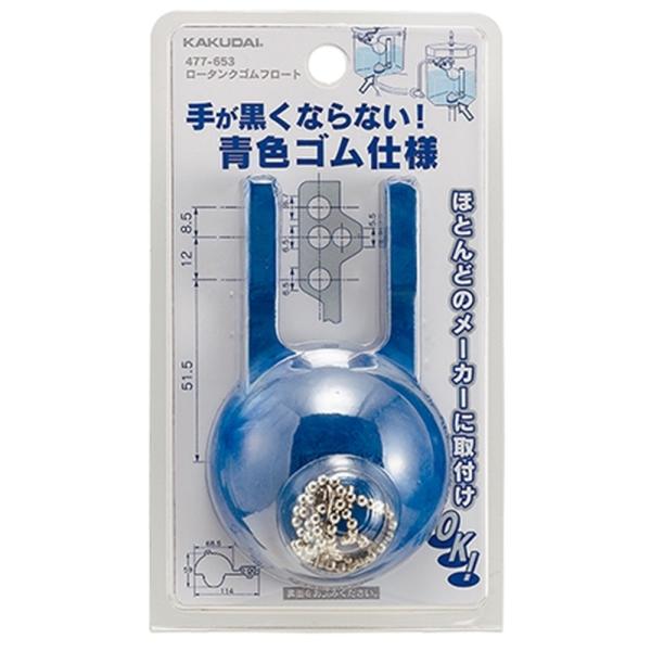 カクダイ ロータンクゴムフロート 477-653 爆買