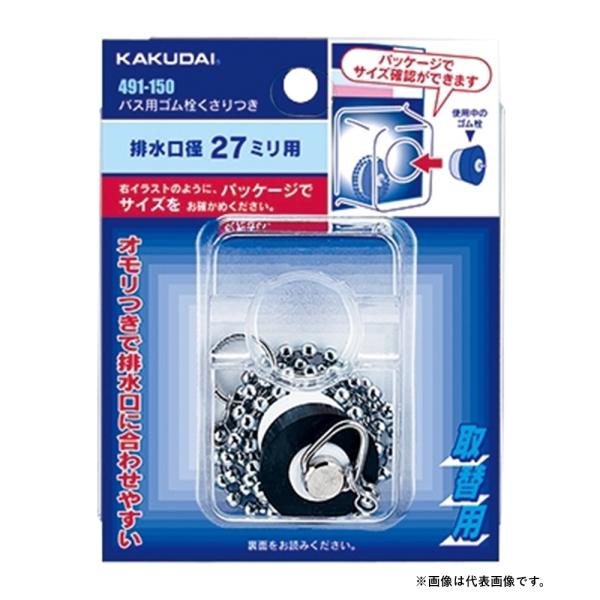 他サイト： カクダイ バス用ゴム栓くさりつき 28×23 491-150の商品画像
