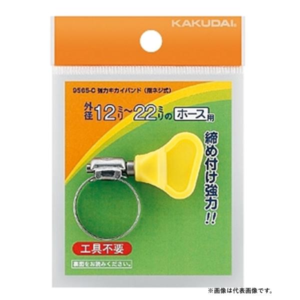 カクダイ（KAKUDAI） 強力キカイバンド（指ネジ式） 12〜22 9565-C