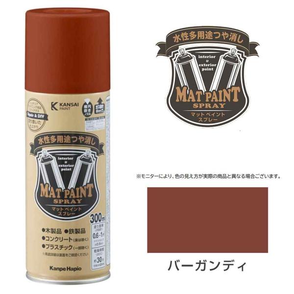 他サイト： カンペハピオ マットペイント スプレー バーガンディ [水性塗料 つや消し 臭いが少ない 速乾 木部 鉄部 屋内 屋外 防カビ] 300ml 爆買の商品画像