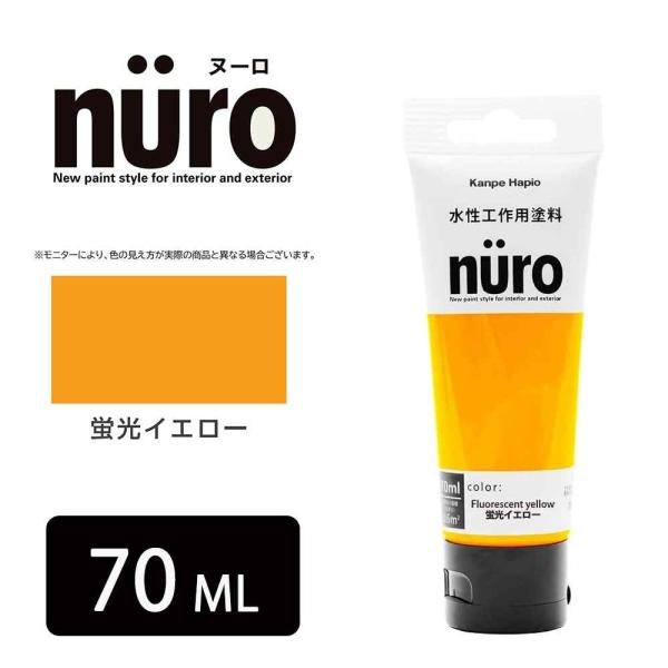 他サイト： カンペハピオ ヌーロ(NURO) 蛍光イエロー [水性塗料 臭いが少ない 速乾 工作 木部 鉄部 屋内 屋外 絵の具感覚 つやけし] 70ml 爆買の商品画像
