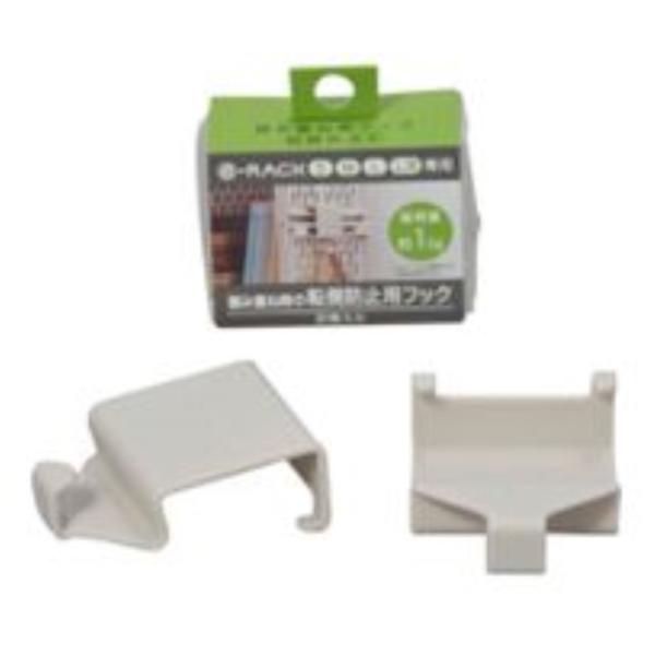●eラック用の転倒防止フックです●S・M・Lサイズ用で、積み重ねて固定可能です