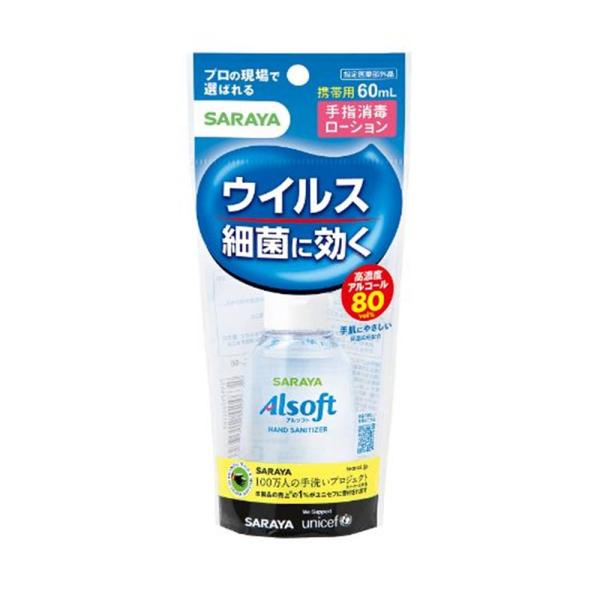 サラヤ Alsoft(アルソフト) 手指消毒ローション [アルコール ウイルス 細菌 消毒 保湿] 60ml(携帯用) [指定医薬部外品] 爆買