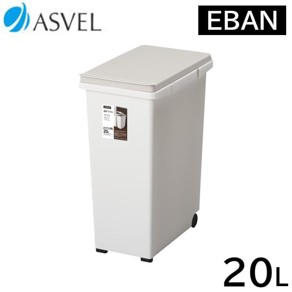 アスベル（ASVEL） キッチンジョイント分別 20L [ごみ箱 ゴミ箱