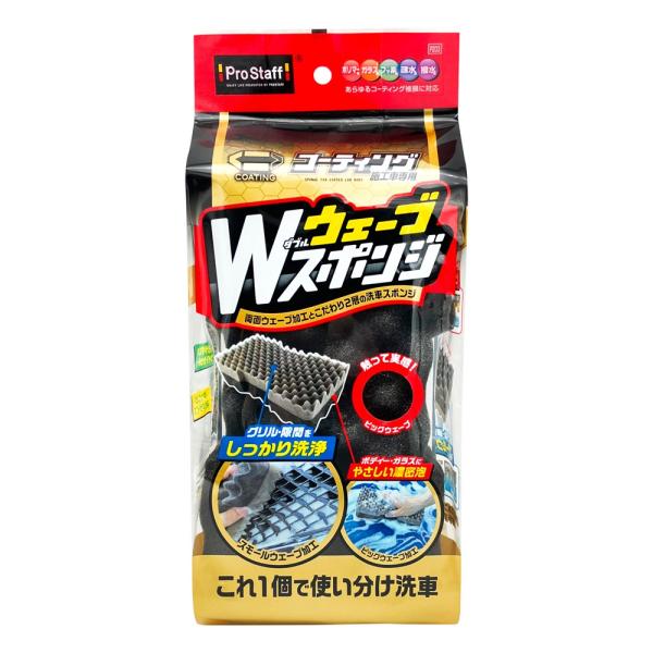 他サイト： プロスタッフ Prostaff コーティング施工車専用 Wウェーブスポンジ [カー用品 洗車用品 洗浄用 グリル 隙間 ボンネット ボディー] P203 爆買の商品画像