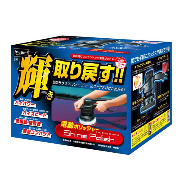 プロスタッフ Prostaff シャインポリッシュ AC100V 1M [カー用品 洗車用品 ワックスがけ 拭き上げ 仕上げ 作業] P194 爆買