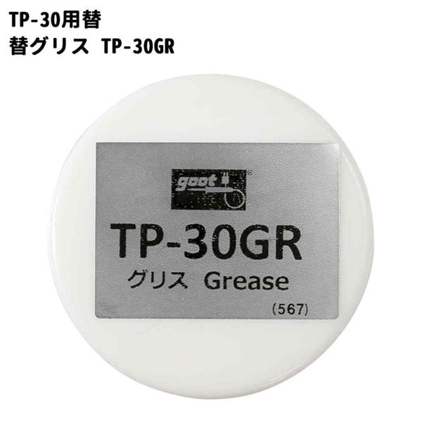 goot(グット) 大洋電機産業 TP-30グリス [DIY 工具 はんだこて ホビー 交換用パーツ] TP-30GR 爆買