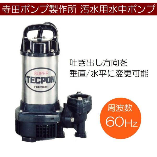 寺田ポンプ製作所 寺田 汚水用水中ポンプ 非自動 60Hz PG-400(60Hz