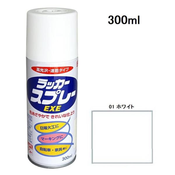 ニッペホームプロダクツ ラッカースプレー EXE 01 ホワイト [塗料 DIY