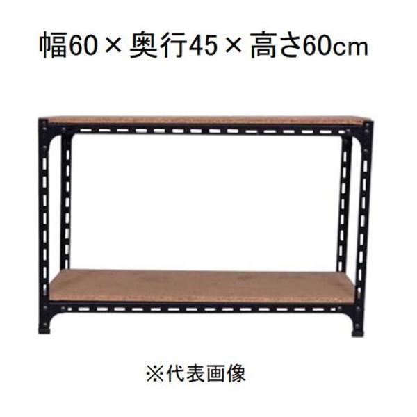 キタジマ アングル棚 2段 ブラック 幅60×奥行45×高さ60cm [スチールラック]【離島配送不可】【時間帯指定不可】【同梱不可】 AD-32-1-B 【C】【代引不可】