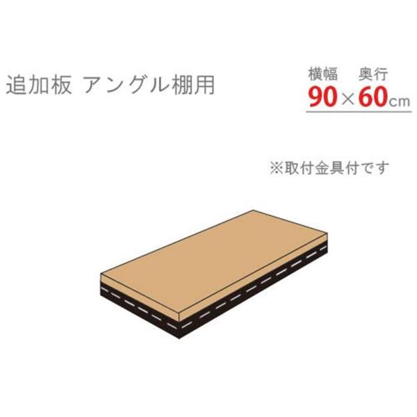 キタジマ 追加板 アングル棚用 ブラック 幅90×奥行60cm [スチールラック]【離島配送不可】【時間帯指定不可】【同梱不可】 ADT-53-B 【C】【代引不可】 爆買