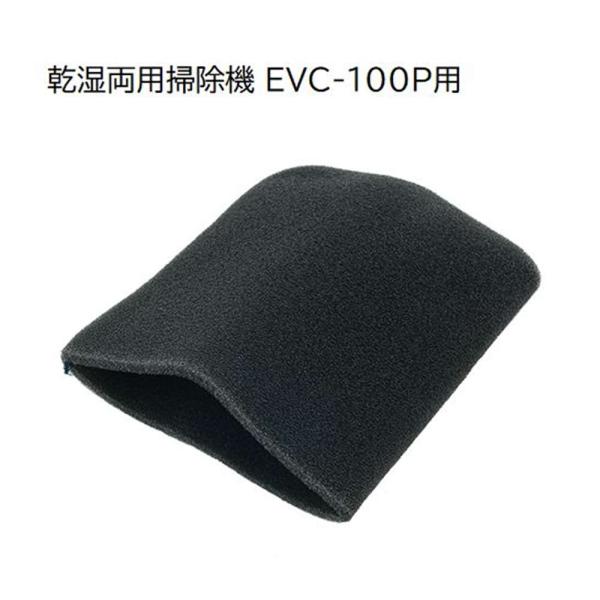 ●乾湿両用掃除機EVC-100P専用パーツです●液体・湿ったゴミ吸引時のフィルターです
