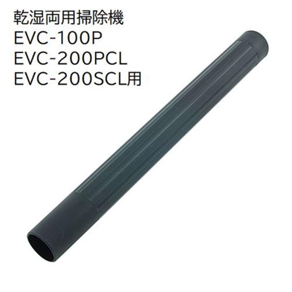 ●乾湿両用掃除機EVC-100P・EVC-200CL専用パーツです●狭くて入っていけない場所への延長に使用します